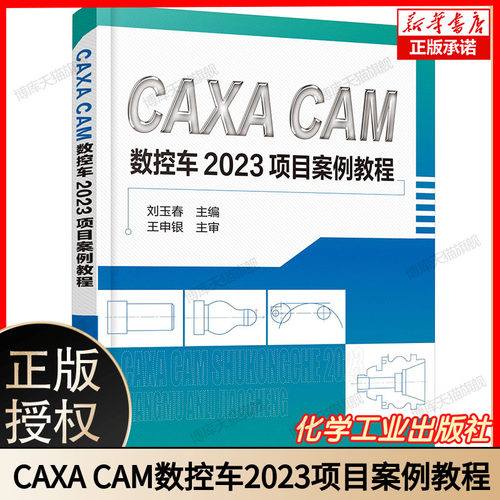 CAXA CAM数控车2023项目案例教程 刘玉春 CAXA软件基本操作 平面图形绘制 零件编程 仿真加工 高职高专院校装备制造类专业课程教材