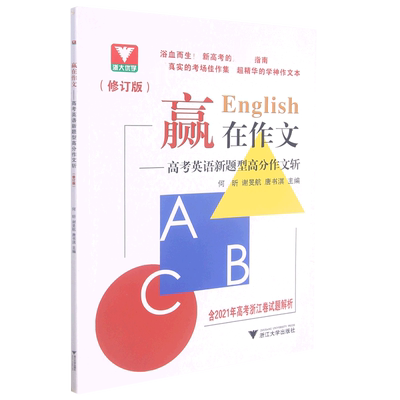 赢在作文高考英语新题型高分作文斩 浙江新高考真题作文试题解析总复习高中英语写作模板全国通用 2023英语读后续写作文素材高考版
