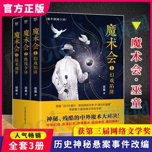 巫童 魔术会 著 神秘残酷 中华幻戏东洋幻术欧美魔术侦探推理悬疑刑侦历史惊悚小说畅销书排行榜 中外魔术大对决三部曲 全3册