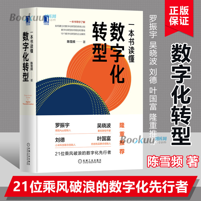 【正版精装】一本书读懂数字化转型 陈雪频 18个数字化转型的企业案例 数字引擎 企业经营管理实务 数字化营销企业管理书籍博库网