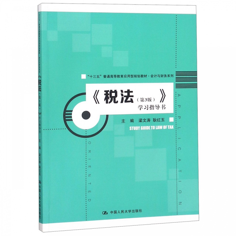 税法＜第3版＞学习指导书(十三五普通高等教育应用型规划教材)/会计与财务系列 博库网