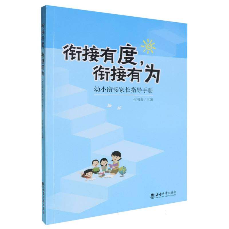 衔接有度衔接有为——幼小衔接家长指导手册 博库网_虎窝淘