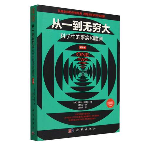 从一到无穷大(科学中的事实和臆测名著名译40周年纪念版) 博库网