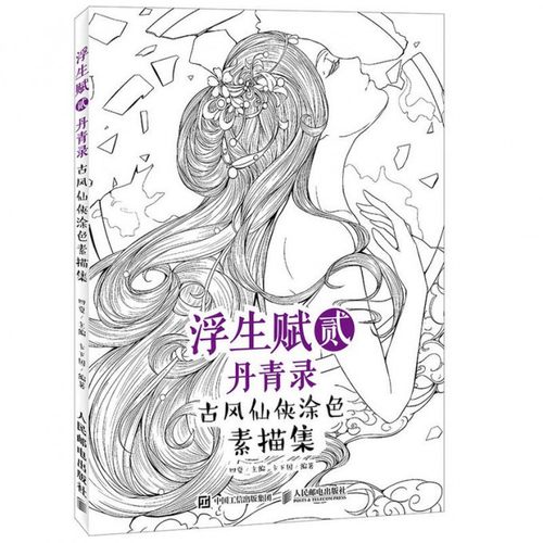 浮生赋(2丹青录古风仙侠涂色素描集) 原创古风涂色素描线稿集 临摹线稿涂鸦手绘古风填色书 古风人物绘画教程 国画风美术教材