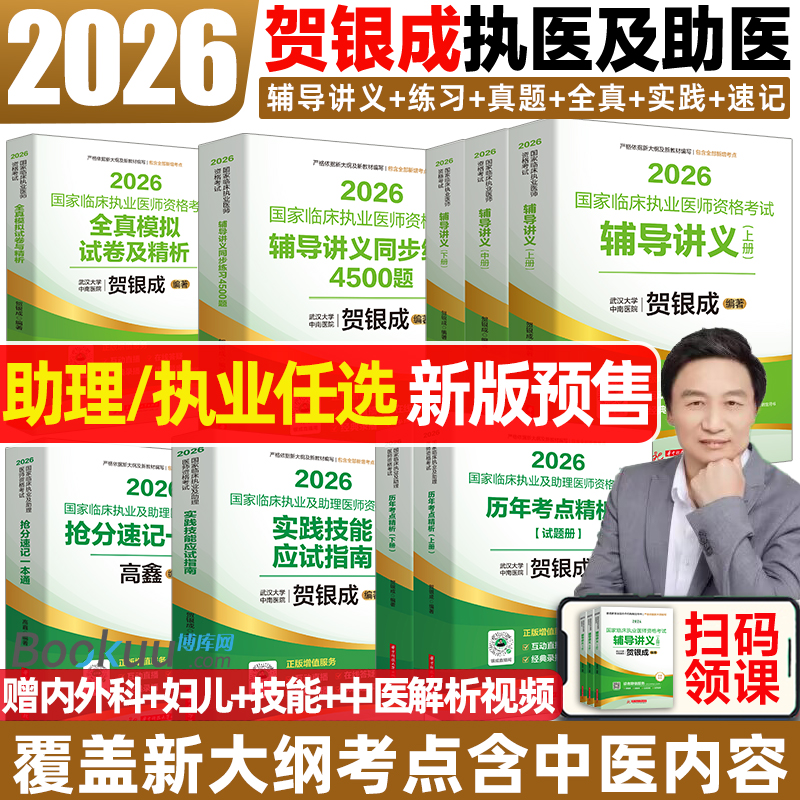 贺银成执业医师2026模拟辅导讲义