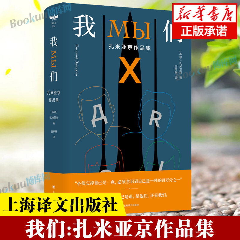 我们:扎米亚京作品集 [苏联] 扎米亚京 著 白桦熊 译 独木舟译丛