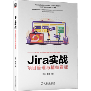 Jira实战 项目管理与精益看板 王杰 黄波 安装配置 应用技巧 二次开发 实现路径 企业优化研发流程 需求 研发效能