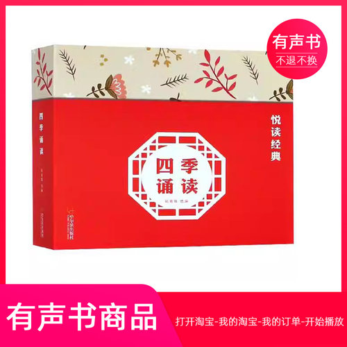 【有声书】四季诵读  文学  无实物虚拟商品不退不换