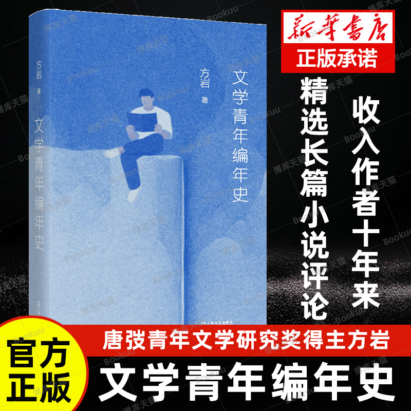 文学青年编年史方岩著作
