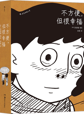我们仨的好时节+马当家的饭桌+不方便但很幸福 洪渊植绘 超长篇漫画 漫画家夫妻告别城市体验隐居真实日常 打破乌托邦式理想幻象