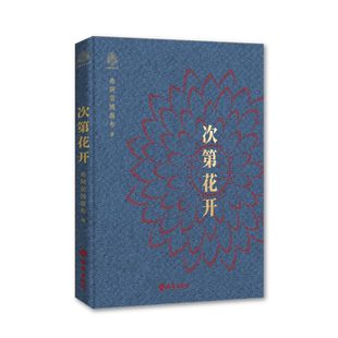次第花开（精装本）  希阿荣博堪布 心灵随笔集 给身处困境的你鼓励和启发 然地面对心的本性 活动心灵的力量 佛教佛学书籍