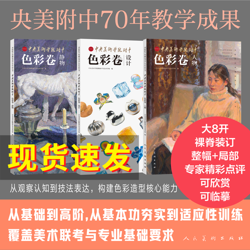 全3册美院附中校藏优秀学生作品丛书&middot;中央美术学院附中&middot;色彩卷&middot;静物+人物+设计 大8开祼脊装订整輻+局部专家精彩点评系统化教学