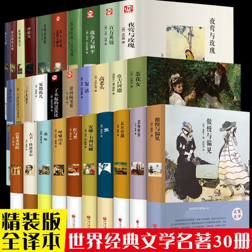 世界三十大名著书籍全套正版原著