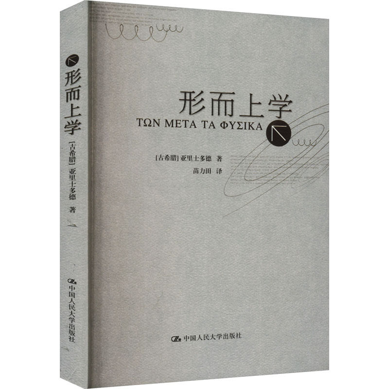 形而上学（亚里士多德著作单行本） 博库网