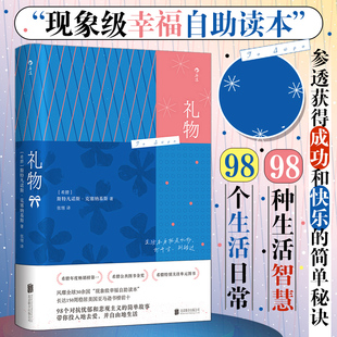礼物 98个对抗忧郁和悲观主义的简单故事［希腊］斯特凡诺斯·克塞纳基斯 生活本身就是礼物打开它别错过 励志成长畅销书籍 博库网