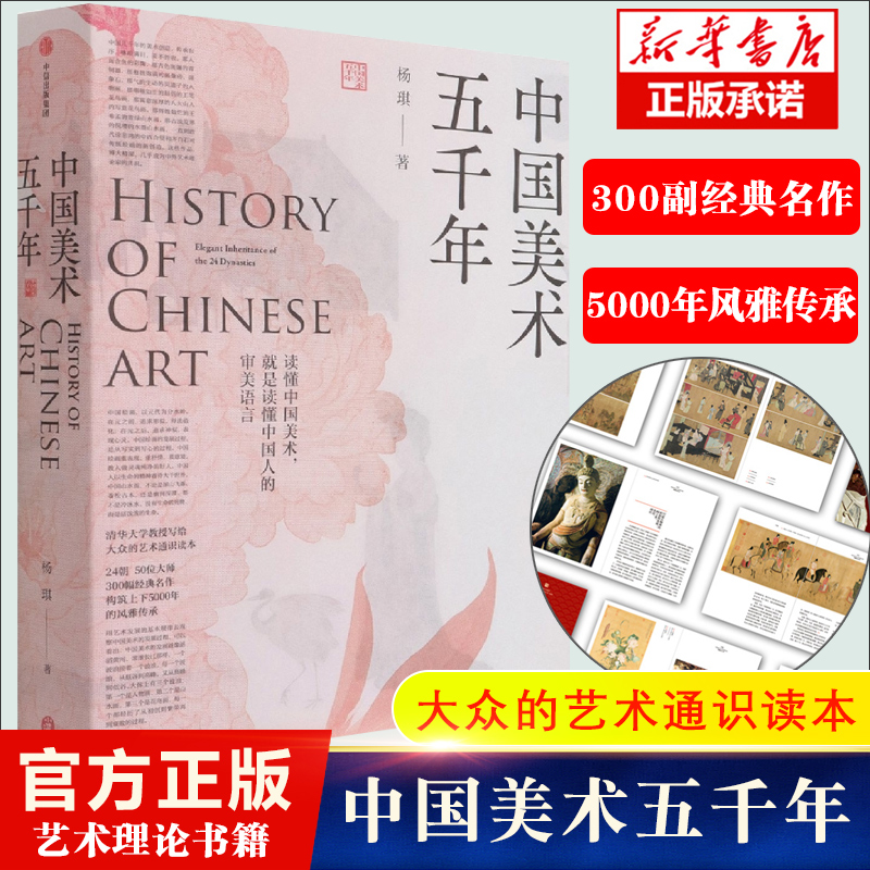 现货速发中国美术五千年杨琪编著走进24朝5000年美的历程清华大学教授写给大众的美术通识读本煌煌画卷传承艺术理论书籍-封面