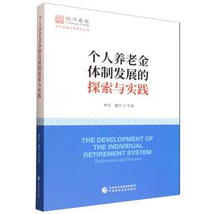 个人养老金体制发展的探索与实践 博库网