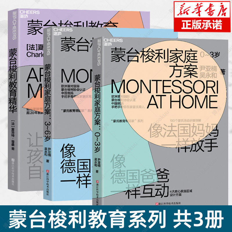 蒙台梭利教育系列（共3册） 家庭方案0-3-6岁教育精华经典版互动家庭教育早教育儿百科大全宝宝吃饭睡觉辅食认知愿你慢慢长大孩子
