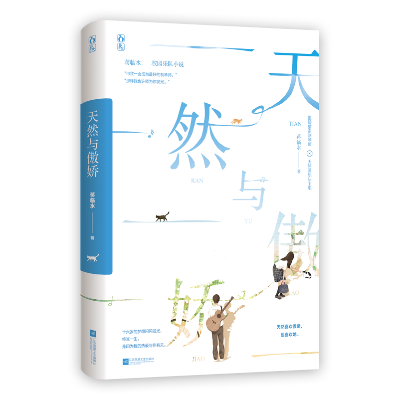 天然与傲娇 蒋临水校园乐队小说  傲娇猫系制琴师 天然派乐队主唱 博库网
