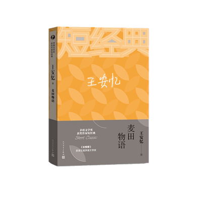 麦田物语 王安忆著 人民文学出版社 茅盾文学奖获奖作家短篇经典文学 现当代文学随笔短篇小说书籍 新华正版