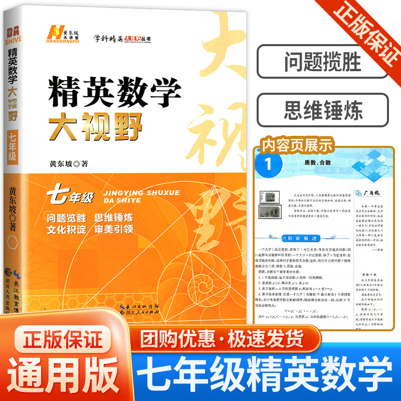 精英数学大视野·七年级 黄东坡著 开发潜能突破竞赛，有效多样研究解题方法