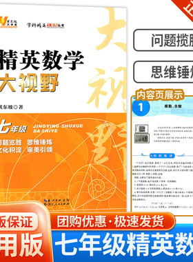 精英数学大视野·七年级 黄东坡著 开发潜能突破竞赛，有效多样研究解题方法