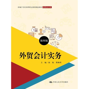 外贸会计实务（第四版）（新编21世纪高等职业教育精品教材·财务会计类） 博库网