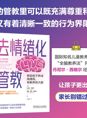 去情绪化管教，帮助孩子养成高情商、有教养的大脑 情绪化管教法 良好亲子关系  博库网