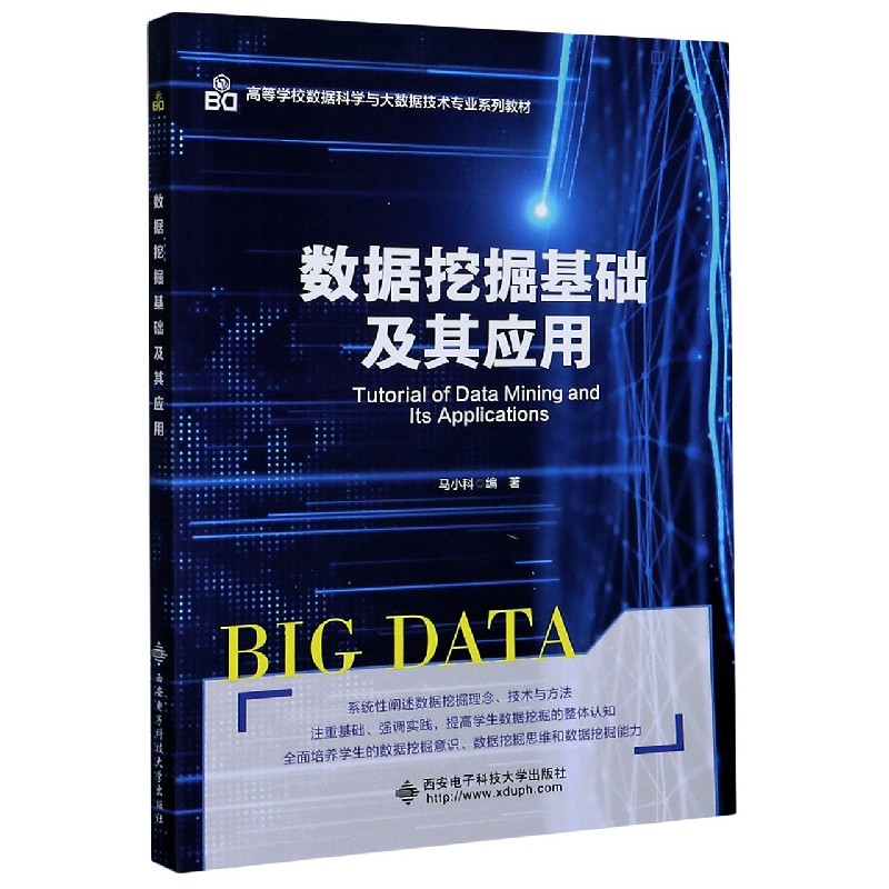 数据挖掘基础及其应用(高等学校数据科学与大数据技术专业系列教材) 博库网