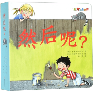 然后呢/大大的小世界 博库网
