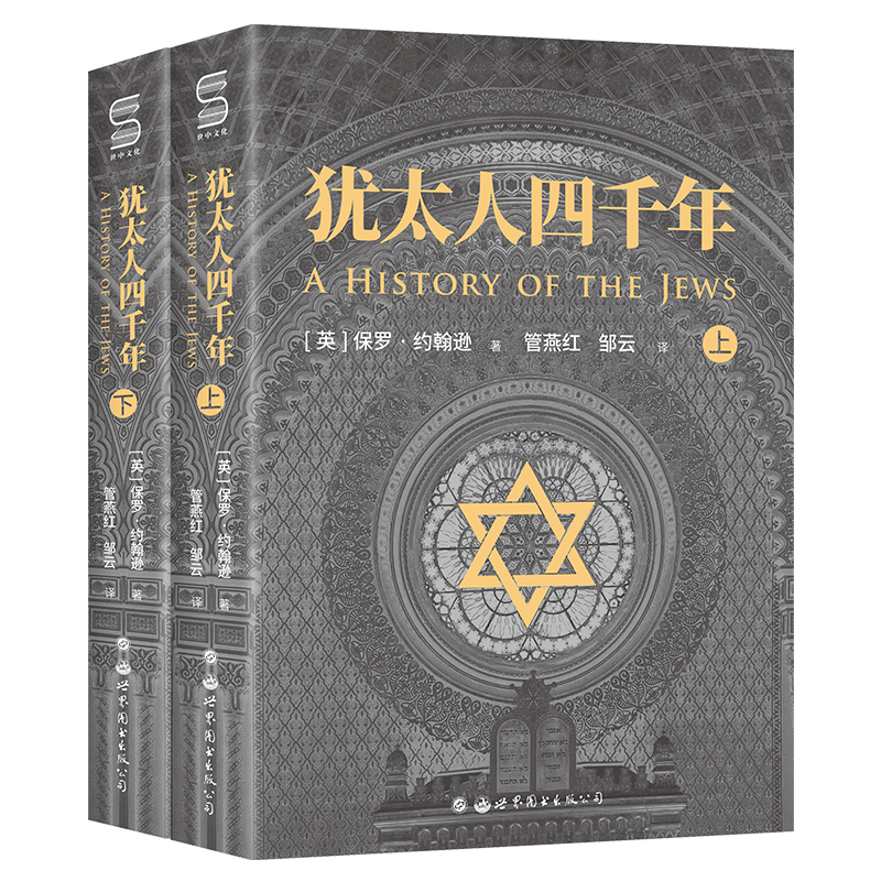 犹太人四千年（全二册）：一部破译犹太人4000年文明基因的里程碑式鸿篇巨制 博库网