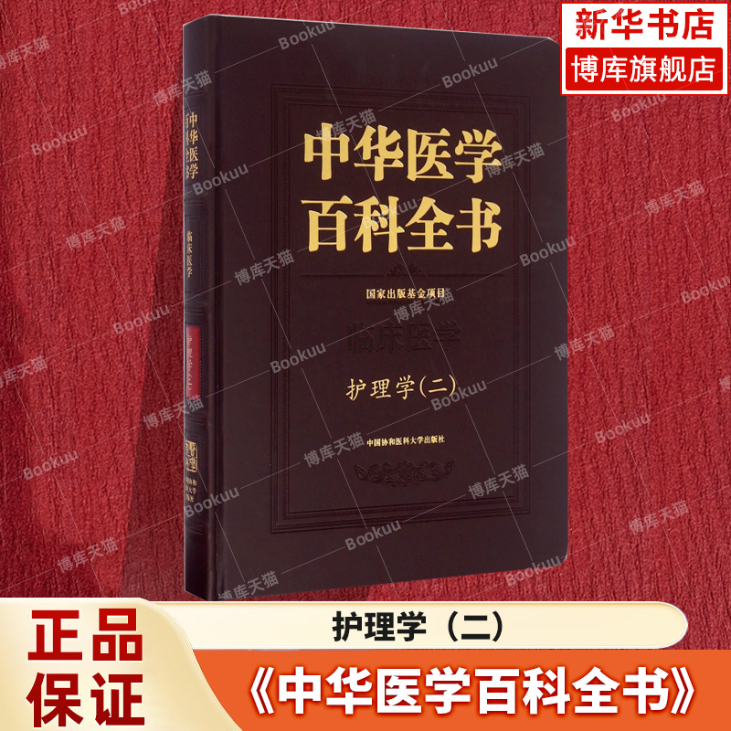 中华医学百科全书护理学2