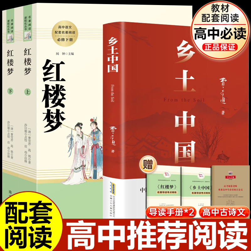 高一必读乡土中国红楼梦3册费孝通曹雪芹著高中必读课外阅读书籍人教版语文配套名著阅读书目原著正版无删减完整版 人民教育出版社