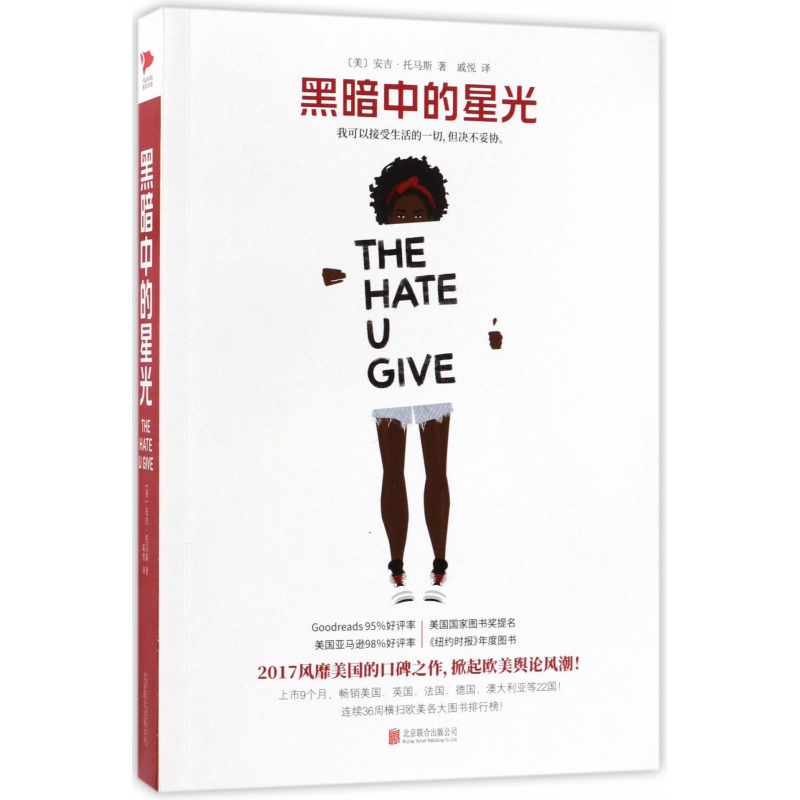 黑暗中的星光 安吉·托马斯著作 黑人女孩版无声告白 入围美国国 家图书奖 你给的仇恨电视原著英 博库网