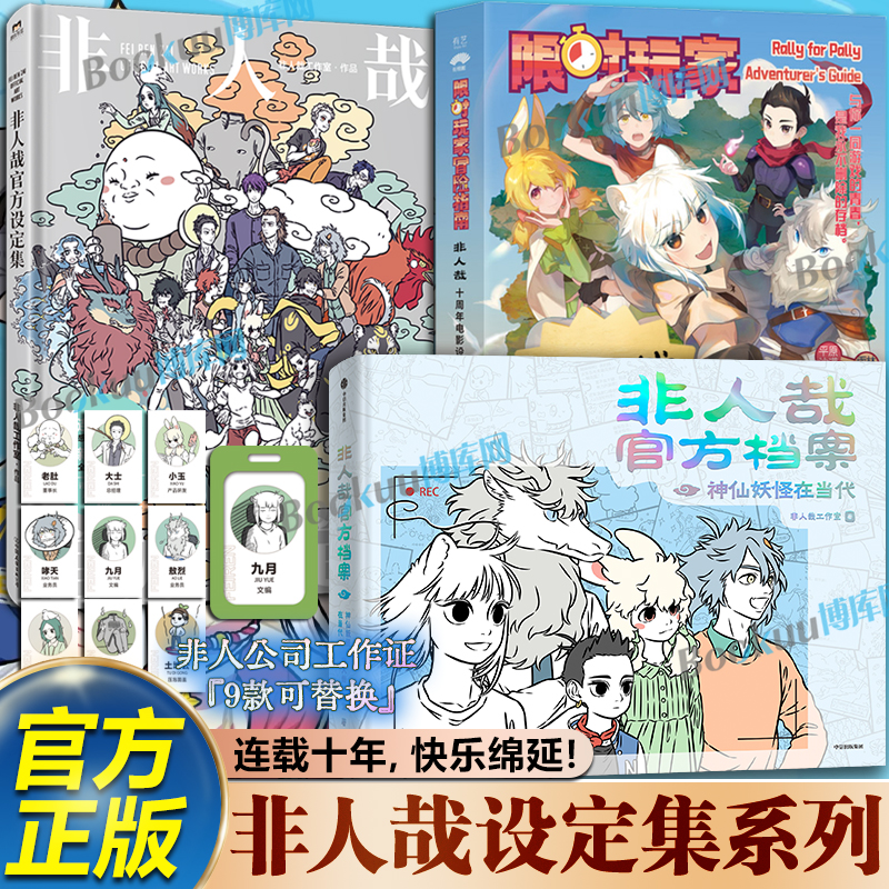 非人哉限时玩家十周年电影设定集