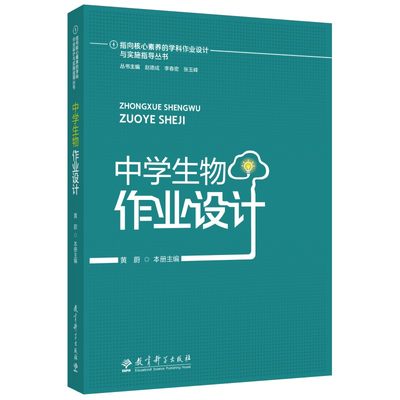 指向核心素养的学科作业设计与实施指导丛书：中学生物作业设计 博库网