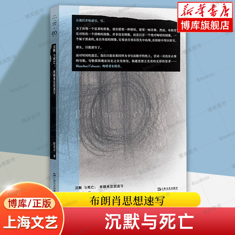 沉默与死亡：布朗肖思想速写 拜德雅赫柏文丛 尉光吉 著 莫里斯布朗肖文学批评诗学哲学文艺理论法国当代思想法国哲学 上海文艺