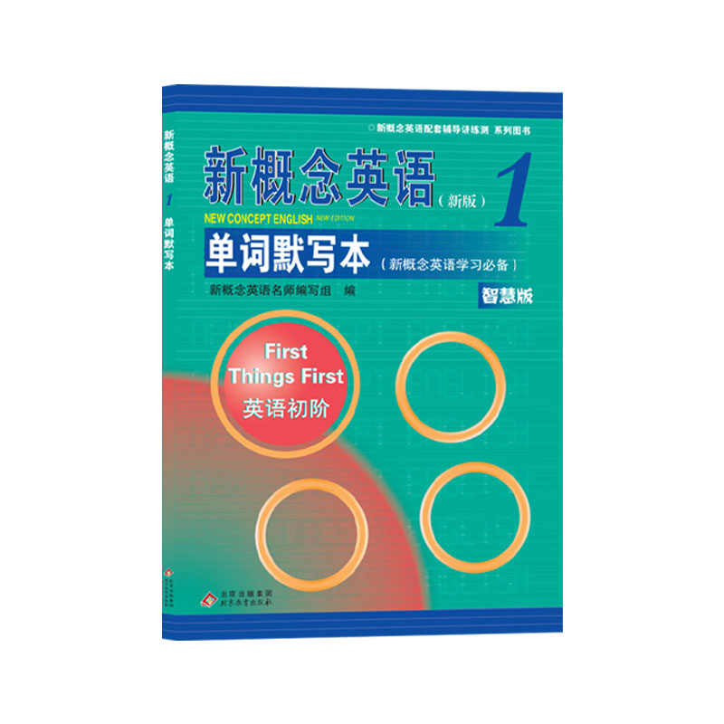 新概念英语1 单词默写本（新）（智慧版） 博库网