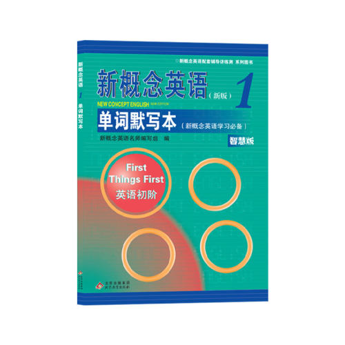 新概念英语1 单词默写本（新）（智慧版） 博库网