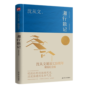 现货速发 湘行散记 沈从文诞辰120周年精装纪念版   沈从文诗意湘西代表作一段探访桃源的神奇之旅 湘西水域的人和事 现当代文学
