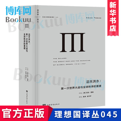 滔天洪水-第一次世界大战与全球秩序的重建(精)/理想国译丛 百年前的战争与经济角力 如何将美国推向世界 理想国 新华正版 博库网