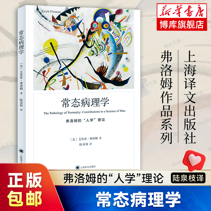 弗洛姆作品系列-常态病理学深入分析了现代人的常态病理学何为精神健康爱的艺术上海译文出版社正版书籍博库网