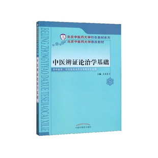 中医辨证论治学基础(供中医学中西医临床医学等相关专业用)/北京中医药大学特色教材系  博库网