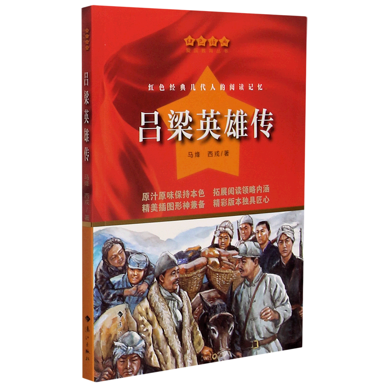 吕梁英雄传/红色经典爱国教育丛书 博库网