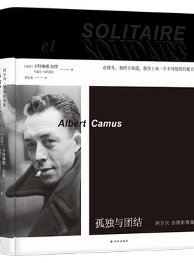 孤独与团结：阿尔贝·加缪影像集 不朽文艺 的一生 加缪女儿卡特琳娜·加缪亲自编写 收录加缪的珍贵私人照片 手稿 海报