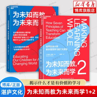 【2册】为未知而教为未来而学1+2 戴维珀金斯作品什么知识能帮助孩子在未来过上理想的生活教育心理学学零点项目创始人正版 博库网