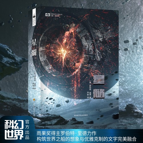 星髓小说 罗伯特.里德力著 宇宙星球中的人类文明争端史诗级场面深刻思想智慧 雨果奖科幻小说书籍