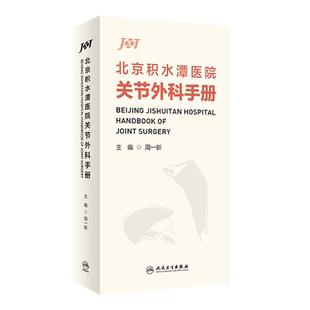北京积水潭医院关节外科手册 周一新 临床实用骨科学口袋书手册关节重建人工关节置换术膝关节髋关节外科学手术书籍人民卫生出版社