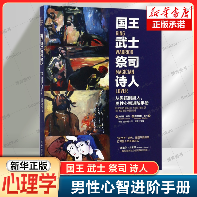 【正版】国王武士祭司诗人 从男孩到男人 男性心智进阶手册 成熟男性心理学书籍 心智开发培养书籍 魅力人格培训练 励志成功学
