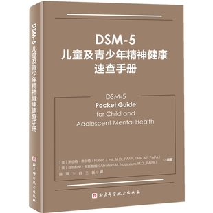 DSM 博库网 5儿童及青少年精神健康速查手册